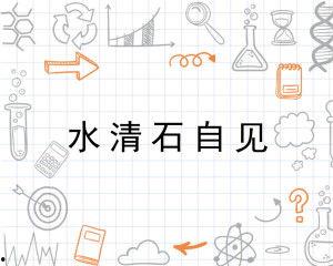 水清石自见,揭示清澈心灵与纯净品质的力量