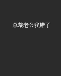老公我错了,从“老公我错了”到和谐共处的温馨篇章